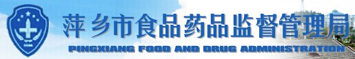 萍乡食品药品监督管理局